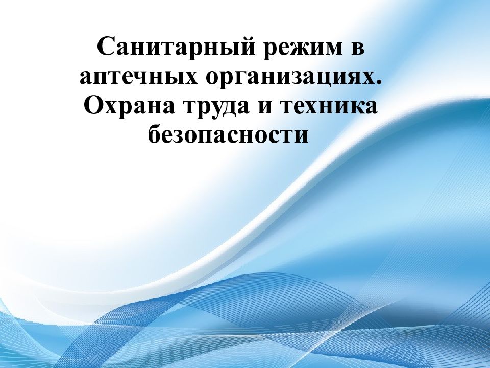 Санитарный режим в аптечных организациях презентация