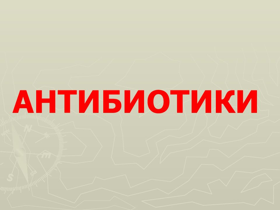 АНТИБИОТИКИ