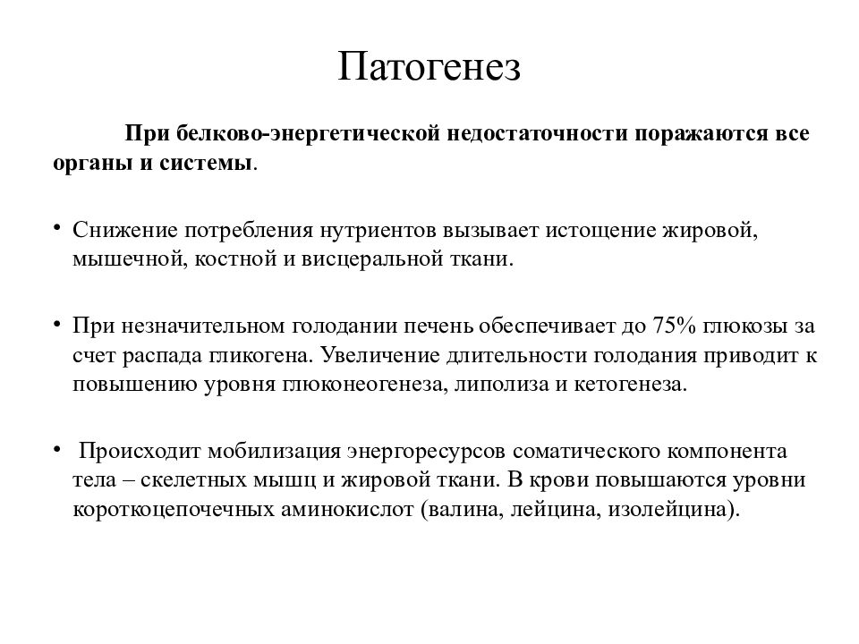 Белково энергетическая недостаточность презентация