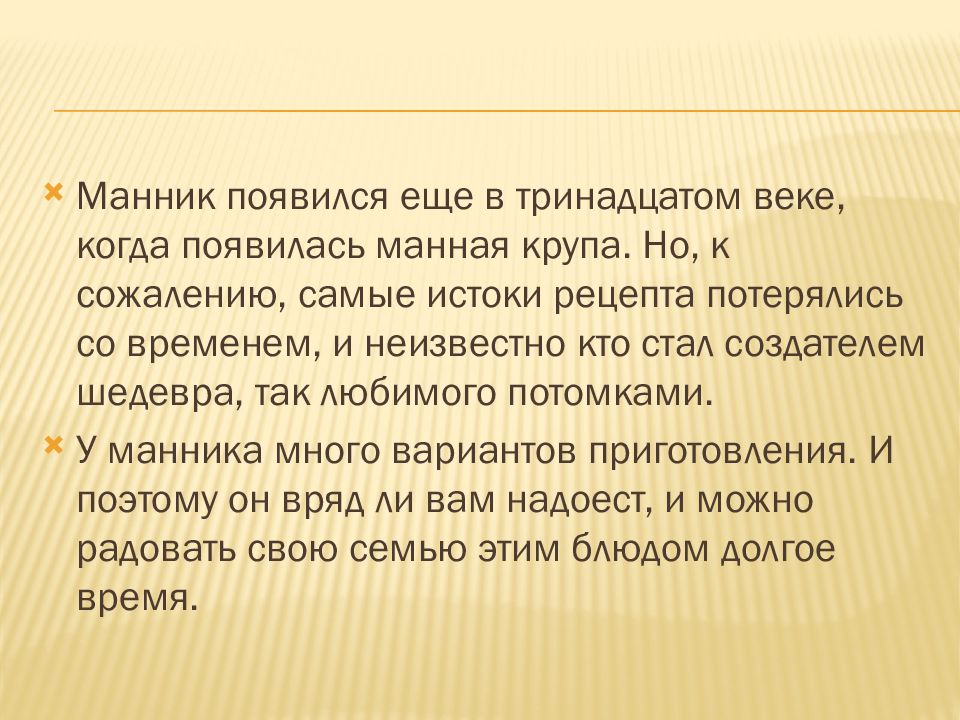 Презентация на тему манник