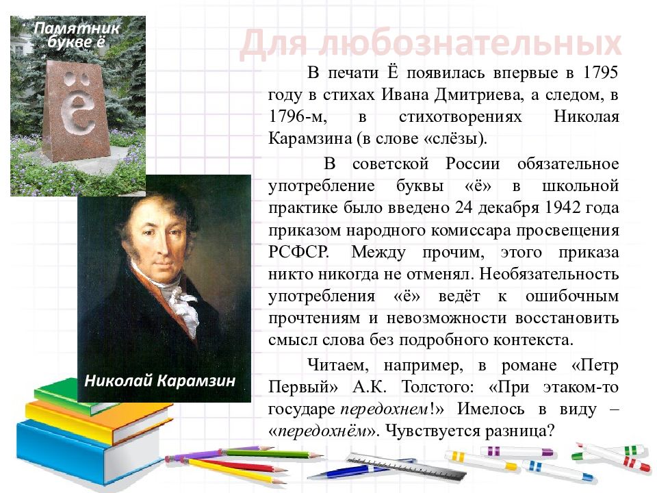 Появление е. При этаком-то государе передохнем. Карамзин буква ё в стихотворении. Стихи Ивана Дмитриева. Кто впервые употребил в печатном тексте букву ё.