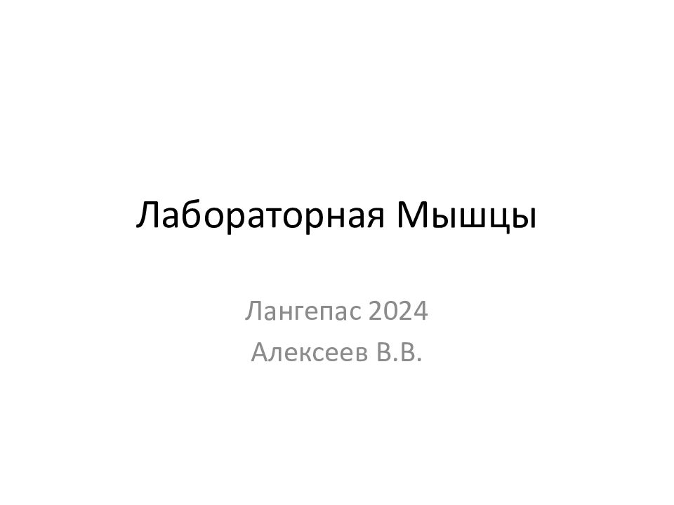 Лабораторная Мышцы