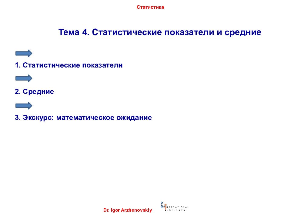 Темы по статистике. Основатель и показатель.