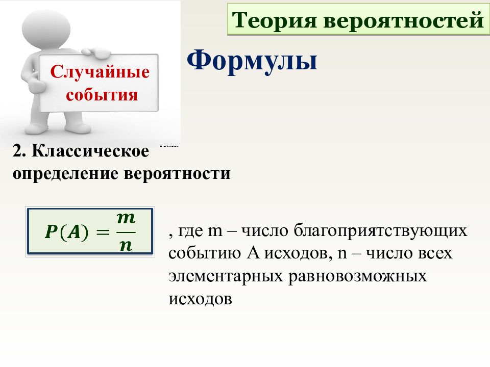 Число неудачи. Формула случайного события. Число успехов в испытаниях Бернулли. Наивероятнейшее число успехов.