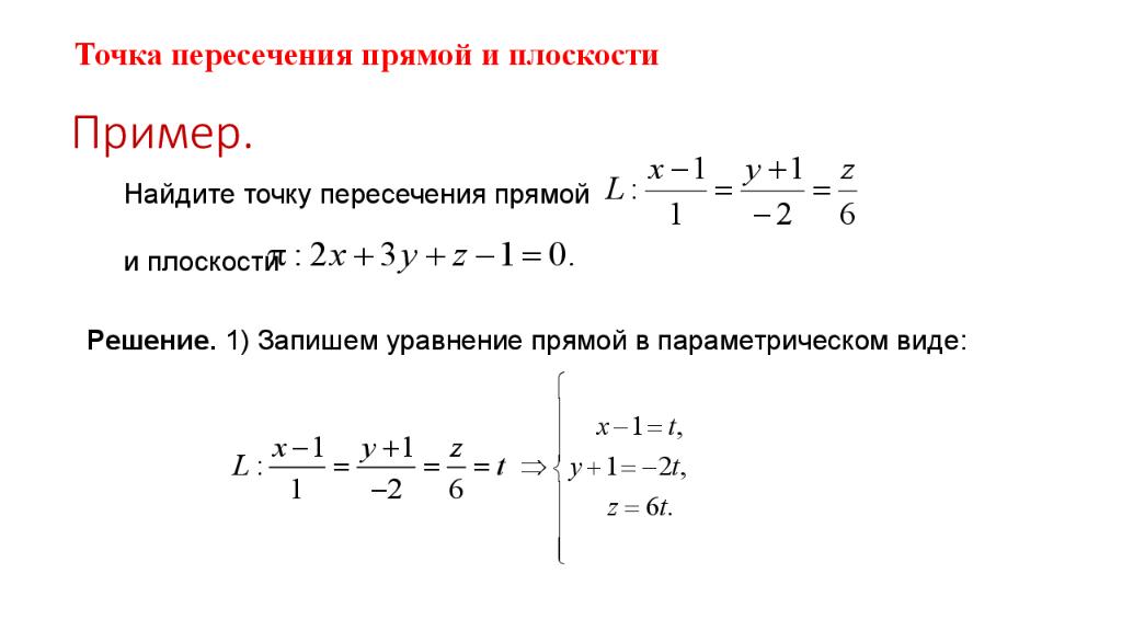 Найти точку пересечения уравнений. Пересечение прямой и плоскости аналитическая геометрия. Нахождение координат точки пересечения прямой и плоскости. Координаты точки пересечения прямой и плоскости в пространстве. Точка пересечения прямой и плоскости формула.