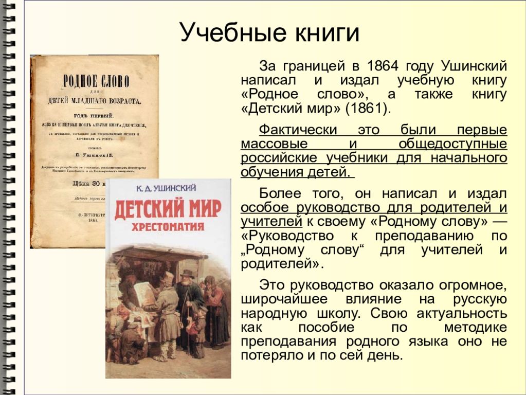 Родное слово. Ушинский Константин Дмитриевич родное слово и детский мир. Учебные книги к.д. Ушинского.. К.Д Ушинского. Учебные книги Константина Ушинского. Родное слово Ушинский 1864.