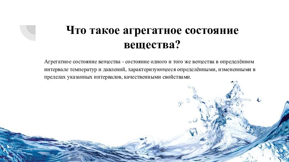 Агрегатные состояния вещества вода. Физические свойства воды в разных агрегатных состояниях. Агрегатный. Синквейн о разных агрегатных состояниях воды. Вакуум агрегатное состояние.