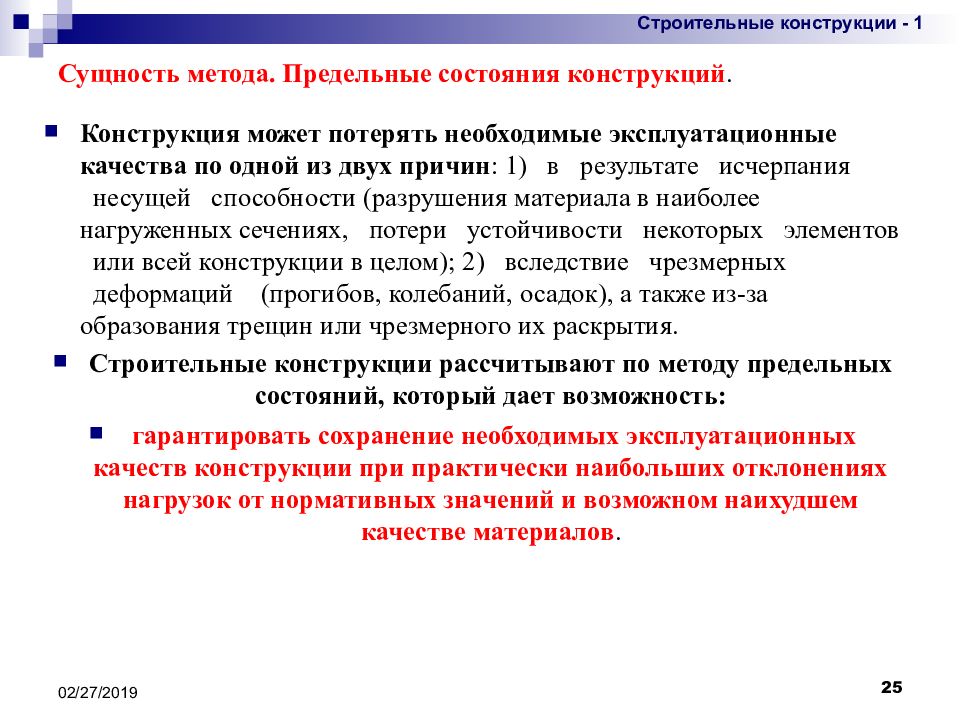 Методика предельных смыслов. Состояние конструкций. Методы расчета строительных конструкций. Предельные состояния строительных конструкций презентация. Суть метода предельных состояний.