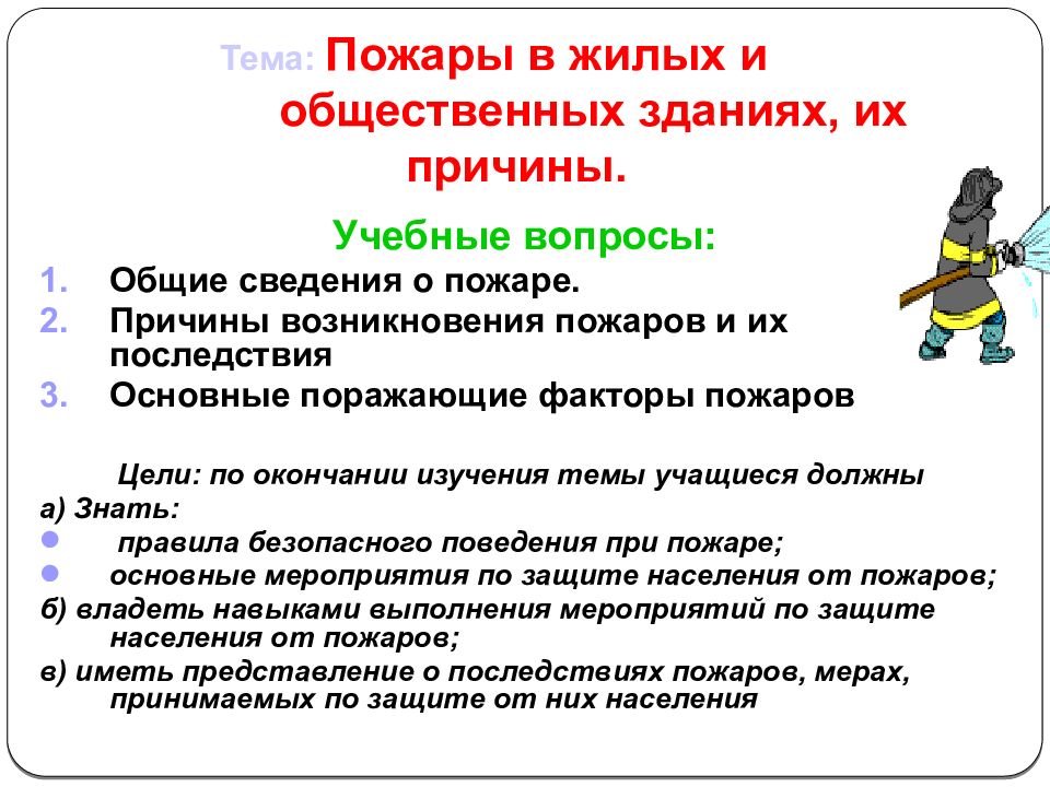 Пожары в жилых и общественных зданиях их причины и последствия 8 класс обж презентация