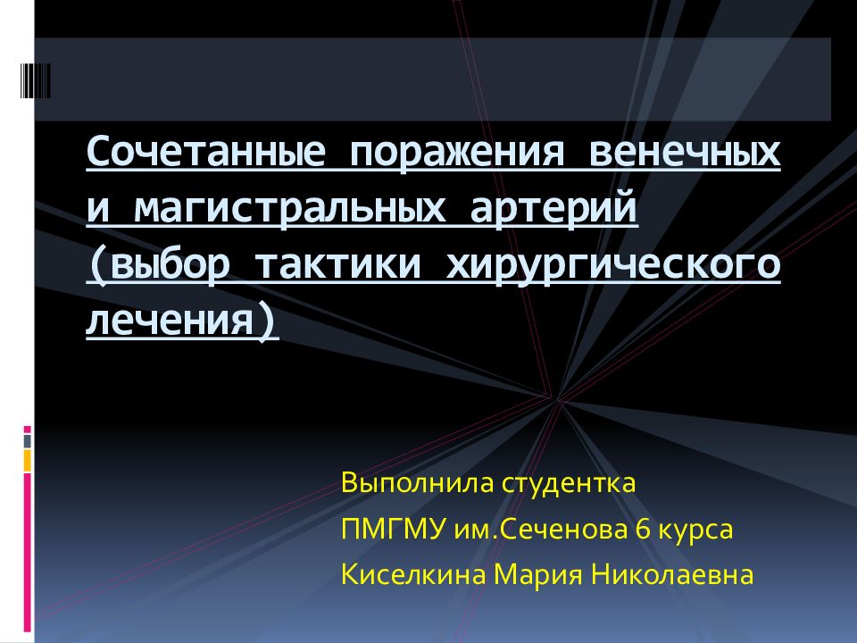 Выбор тактики. Сочетанные и комбинированные поражения. Сочетанное и комбинированное поражение. Сочетанные поражения факторы.