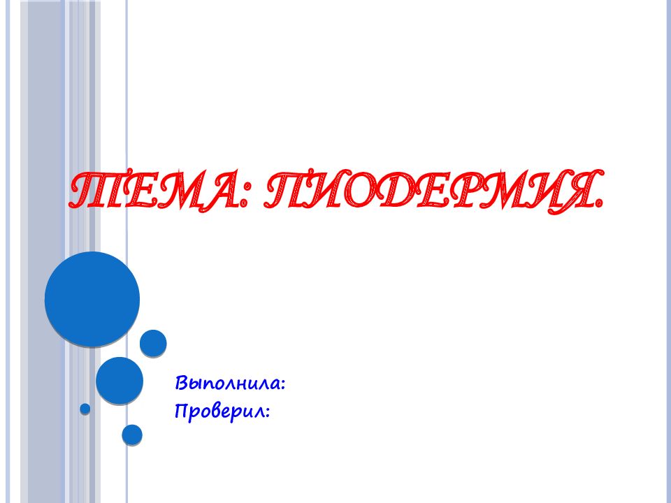 Тема: Пиодермия.