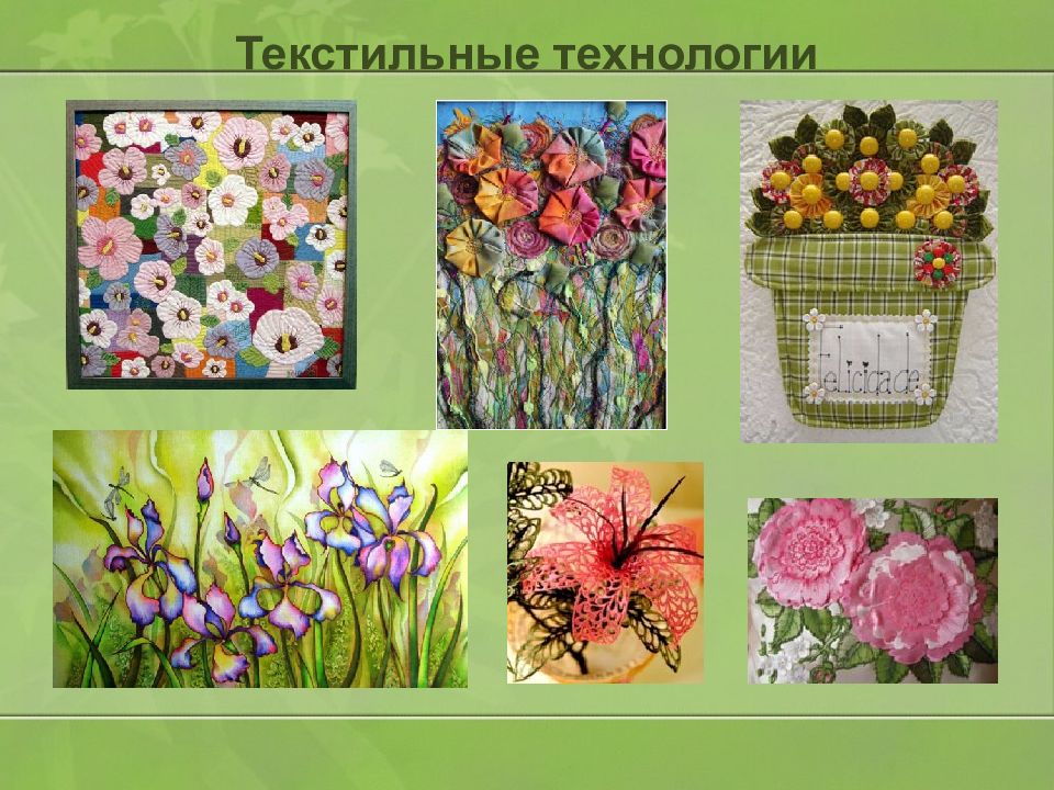 Текстильные технологии