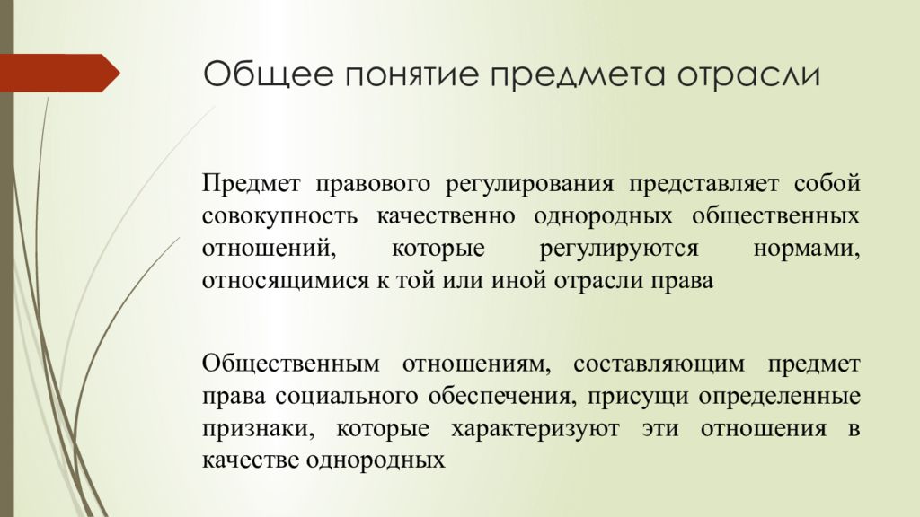 Качественно однородных. Предметы правового регулирования отраслей права. Признаки предмета правового регулирования. Понятие социального обеспечения как отрасли права. Социальное право предмет правового регулирования.