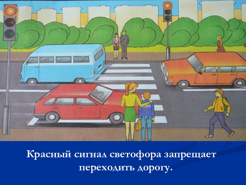 Переходить дорогу. Красный цвет светофора. Сигнал светофора запрещающий переходить дорогу. Светофор для пешеходов. Сигнал светофора запрещающий переходить дорогу.