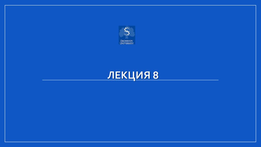 Лекция 8