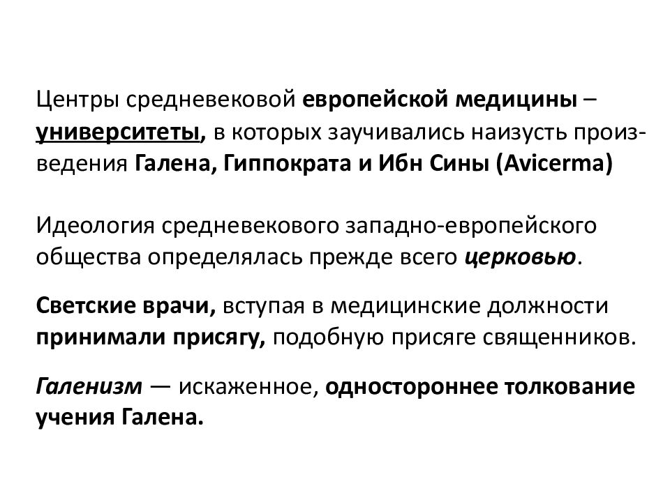 Статья 4 медицинская. Медицина средневековья в Западной Европе. Церковная идеология средневековой Европы. Ср идеология.