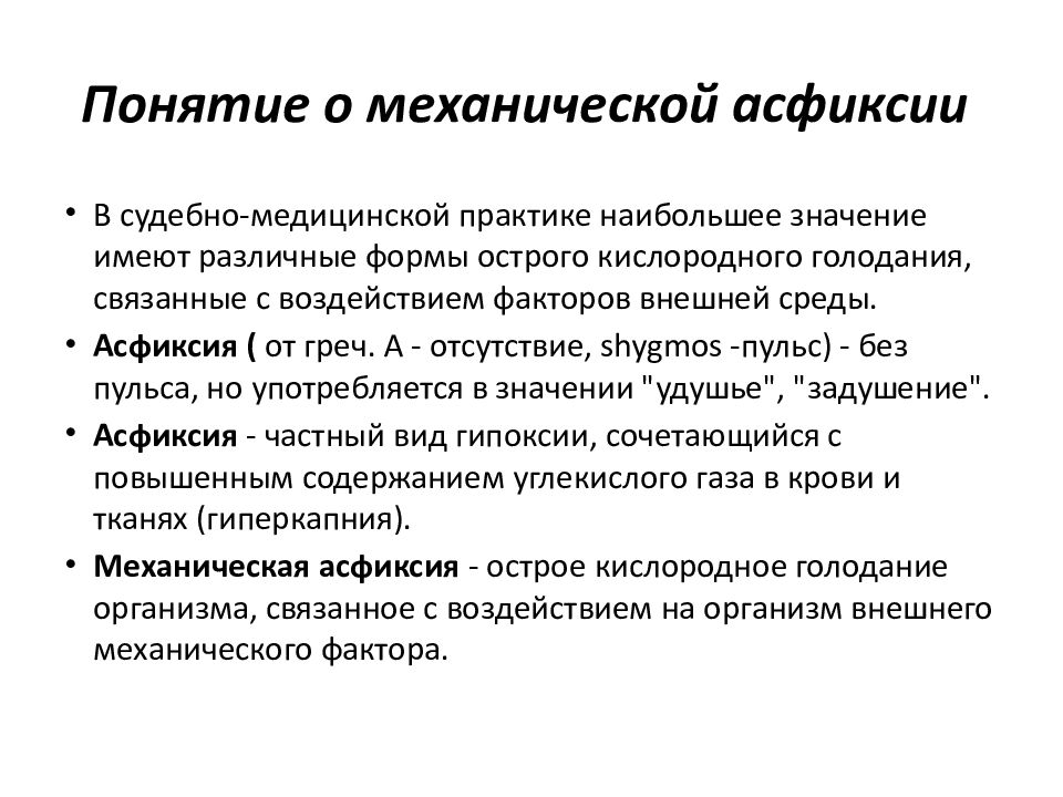 Острая асфиксия. Механическая компрессионная асфиксия. Обтурационная асфиксия. Аспирационная асфиксия. Аспирационная и обтурационная асфиксия.