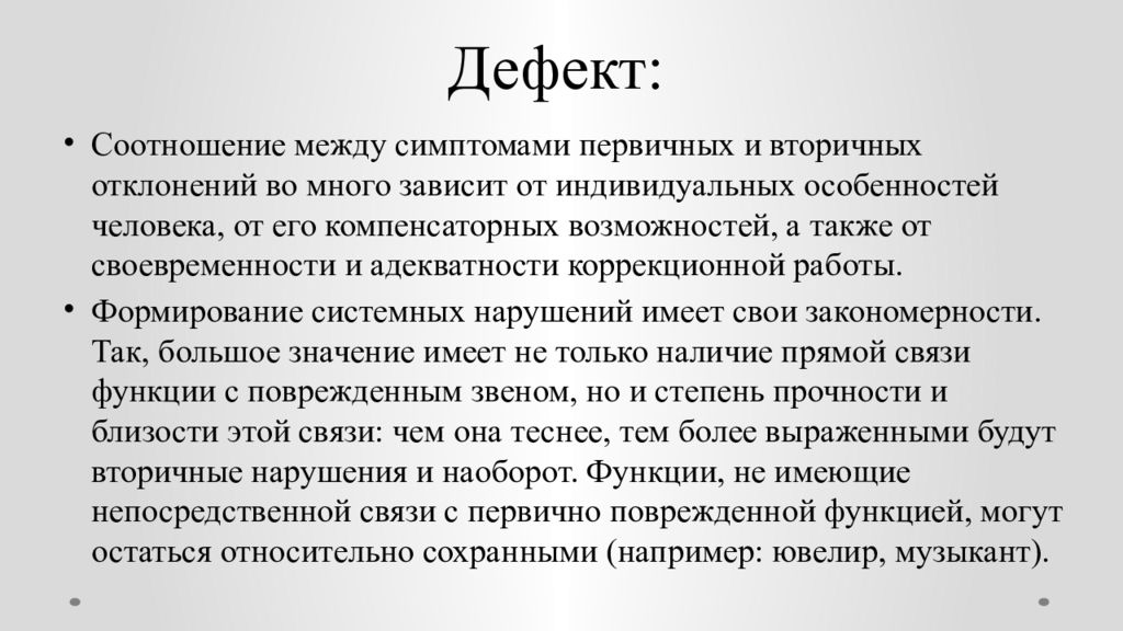 Социальный дефект. Что такое первичный дефект и вторичные отклонения?. Структура дефекта соотношение первичных и вторичных нарушений. Взаимоотношения между первичным и вторичным дефектом. Структура дефекта это в специальной психологии.