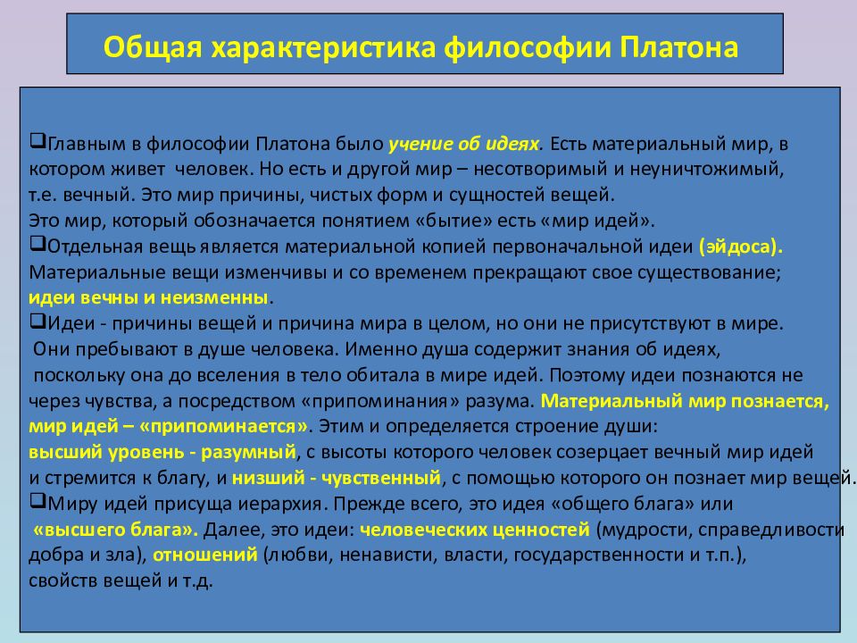 Общее в философии. Общая характеристика философии Платона. Общая характеристика ф. Характеристика философии Платона. Платон общая характеристика.