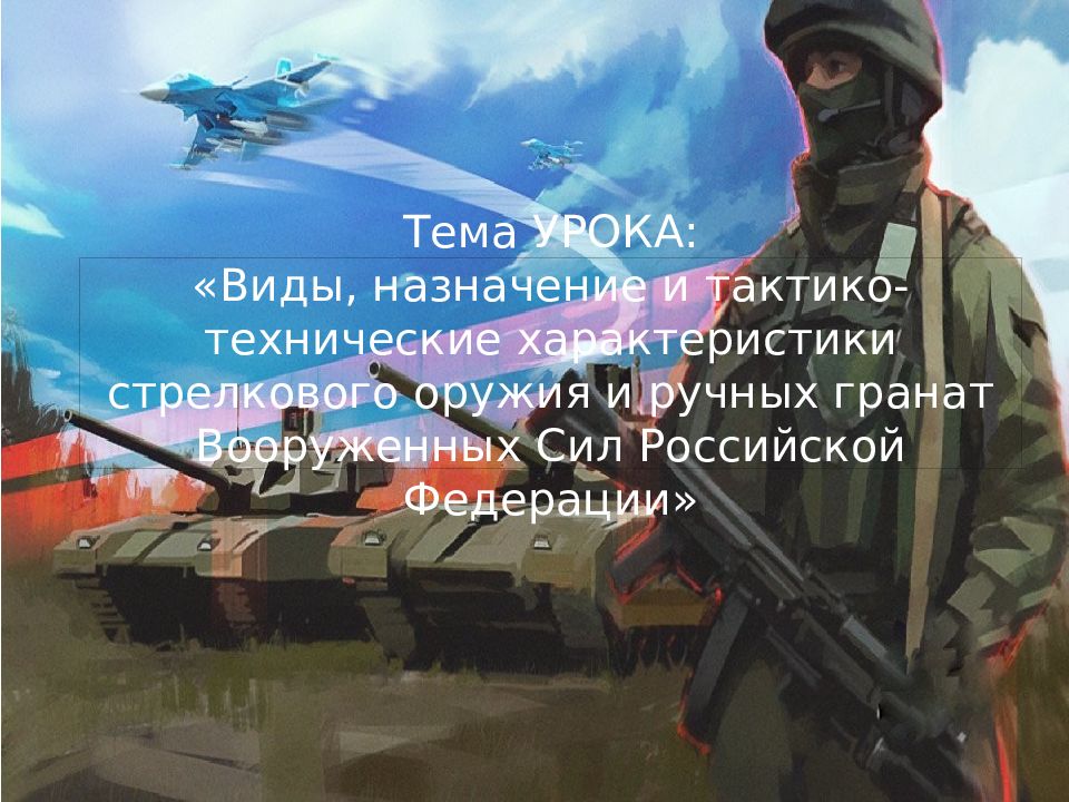 Тема УРОКА: «Виды, назначение и тактико-технические характеристики стрелкового