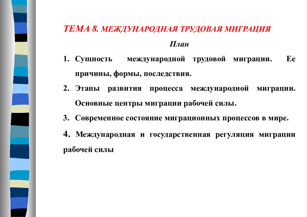 Миграция международное право. Причины трудовой миграции. Тема. Международная миграция. Международная Трудовая миграция. План миграции.