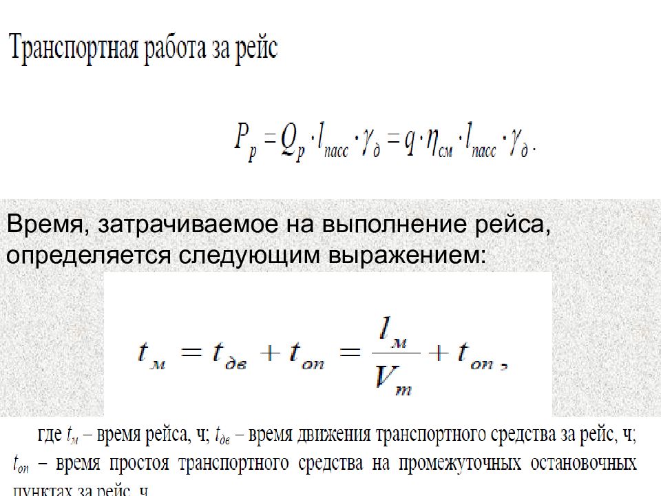 Время затраченное на путь. Транспортные работы. Транспортная работа автомобиля формула. Объем выполненной транспортной работы. Объем выполненной транспортной работы формула.