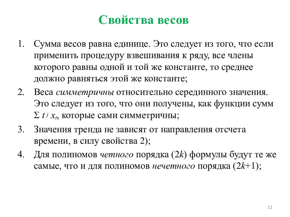 Сумма веса. Свойства весов. Сумма весов. Свойства веса.