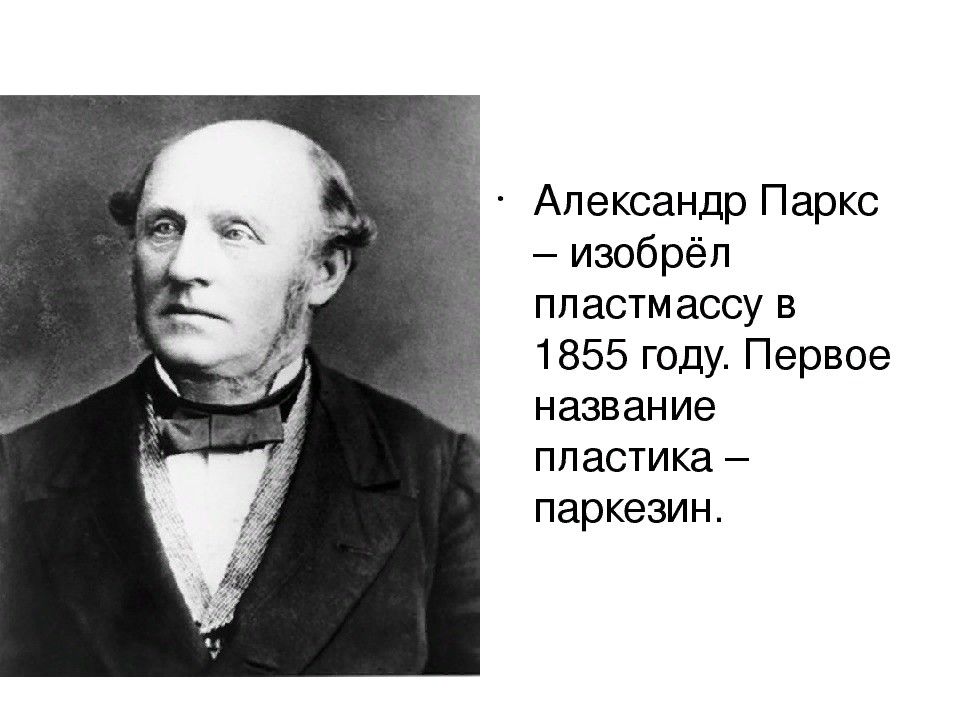 Пластмассовые истории. Александром Парксом в 1855 году..