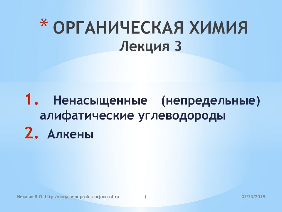 ОРГАНИЧЕСКАЯ ХИМИЯ Лекция 3