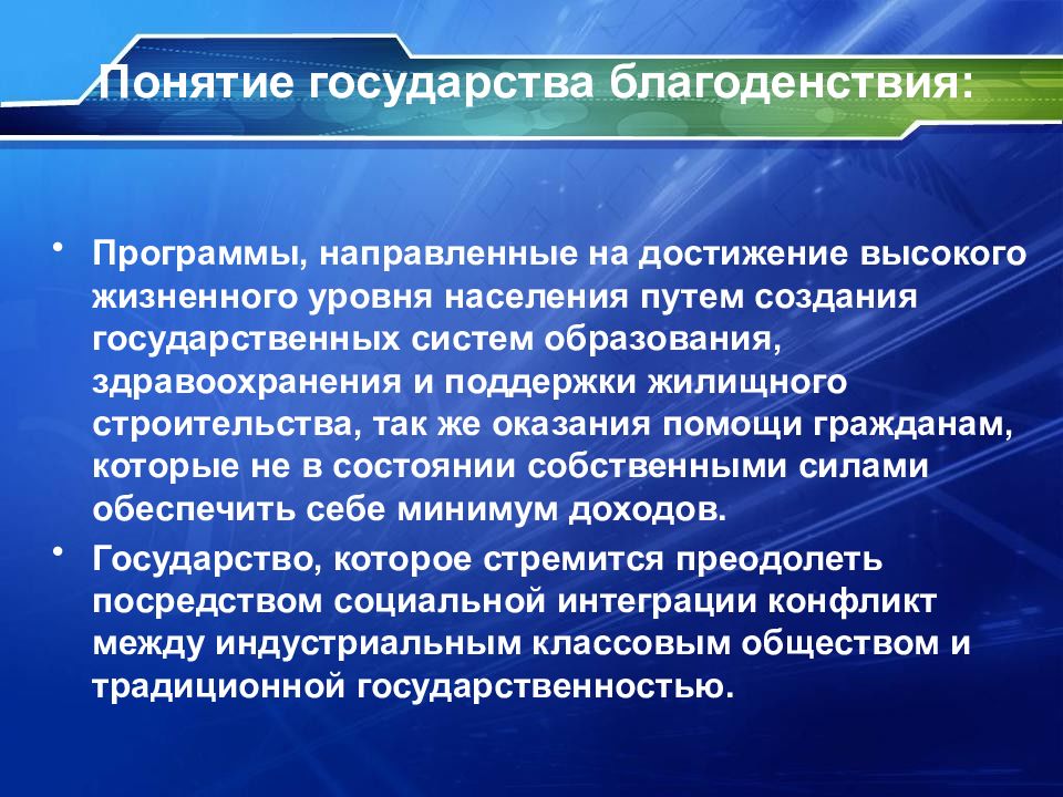 Программа направленная на. Понятие государство благоденствия. Понятие государства всеобщего благосостояния.. Понятие государства всеобщего благоденствия. Признаки государства благоденствия.