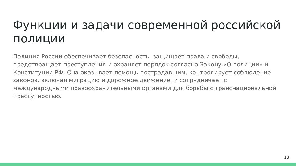 Функции и задачи современной российской полиции