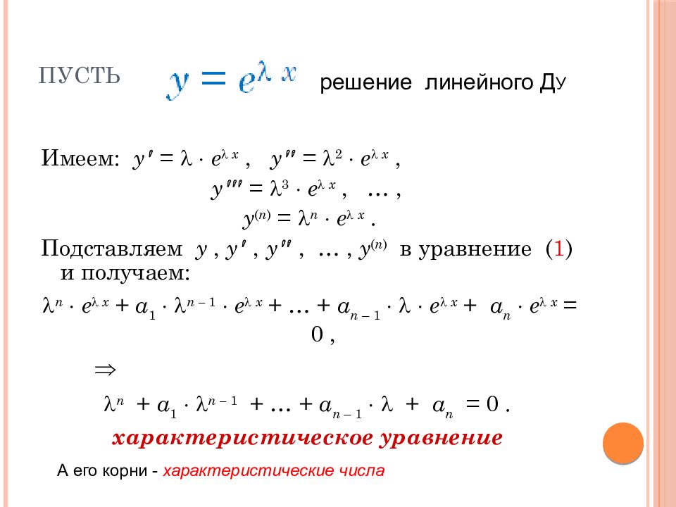 Линейное дифференциальное уравнение n го порядка