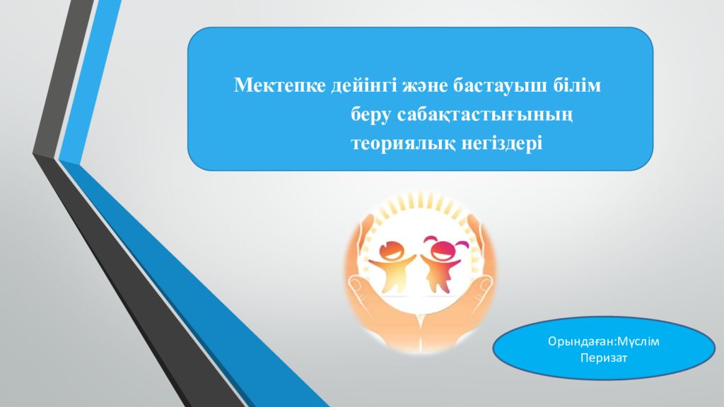 Мектепке дейінгі және бастауыш білім беру сабақтастығының теориялық негіздері