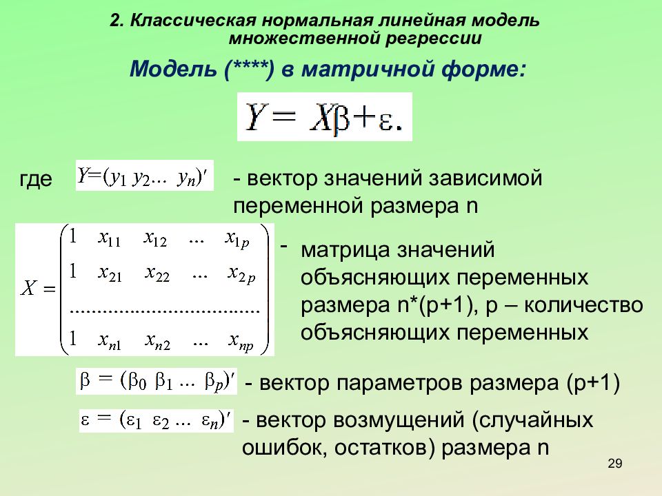 Классическая регрессия. Уравнение множественной линейной регрессии в матричном виде. Матричная форма множественной линейной регрессии. Классическая нормальная линейная модель множественной регрессии. Классическая нормальная линейная регрессионная модель.