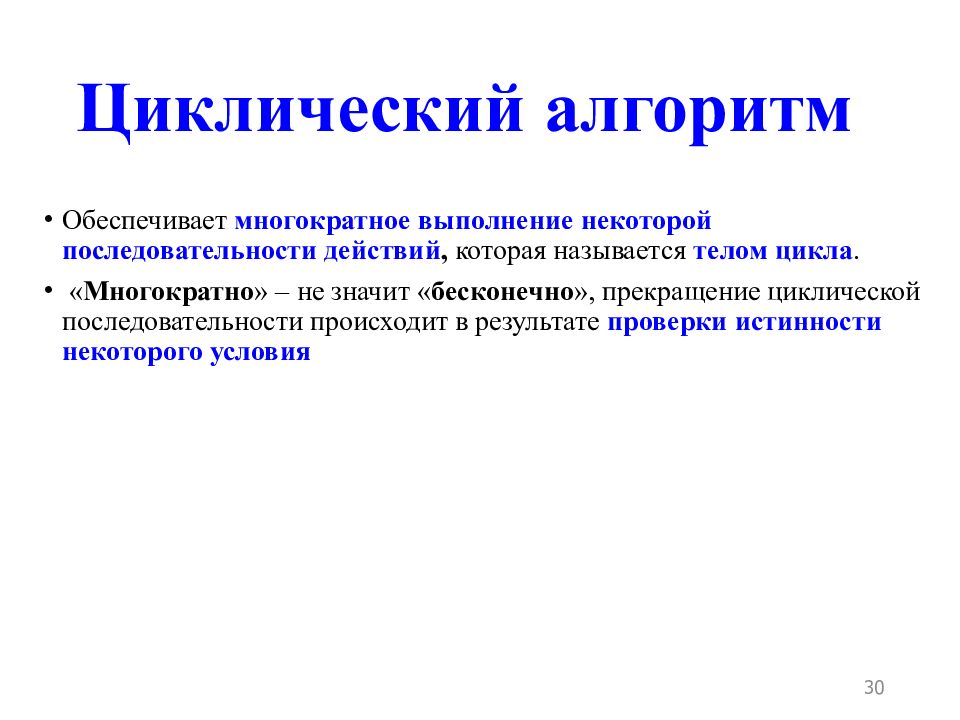 Свойство алгоритма обеспечивающее получение ожидаемого результата называется. Цикличная последовательность. Выполняется многократное выполнение действий. Алгоритмы, которые, как правило, выполняются многократно называются:. Количество циклических последовательностей.