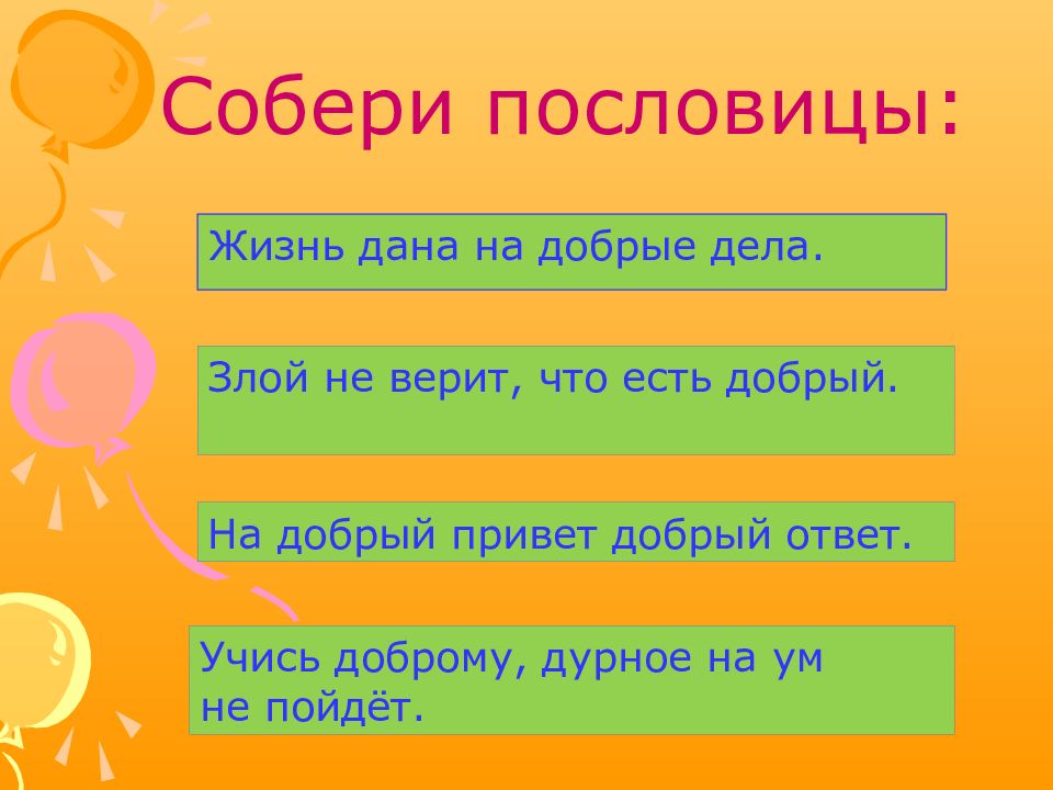 Давайте жить добрее