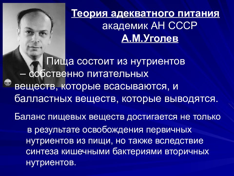 Уголев. Теории питания а.м Уголева. Академик Уголев. Александр Михайлович Уголев. Теория адекватного питания Уголев.