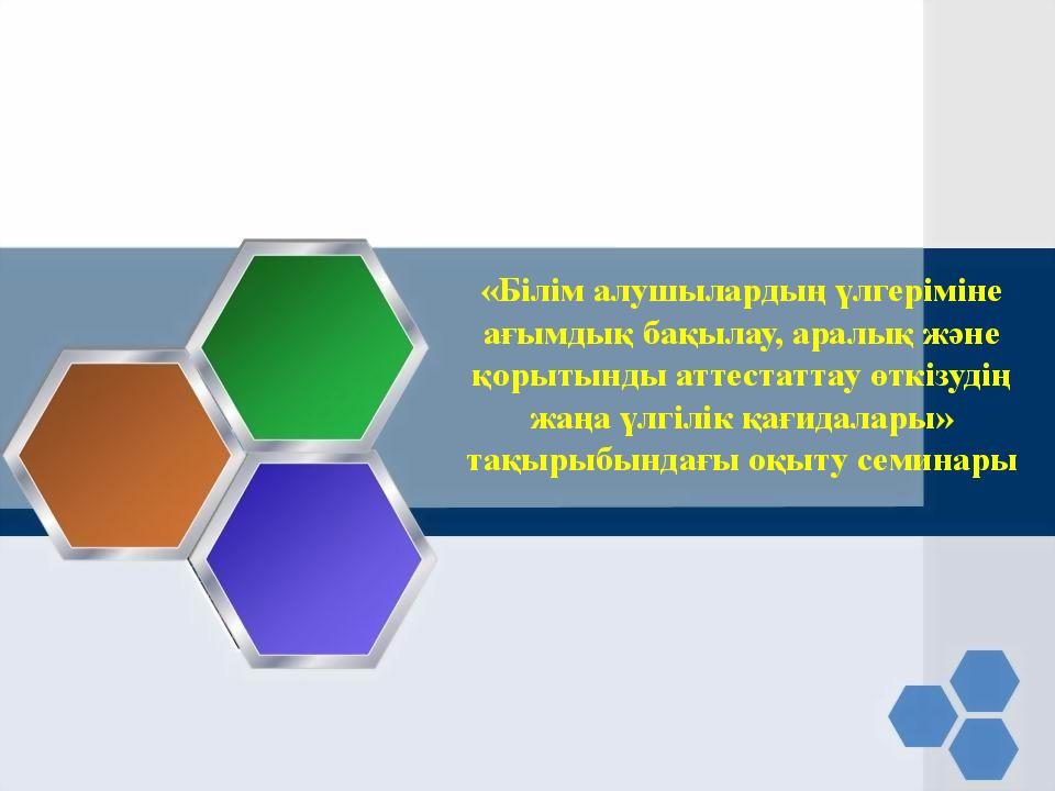 «Білім алушылардың үлгеріміне ағымдық бақылау, аралық және қорытынды