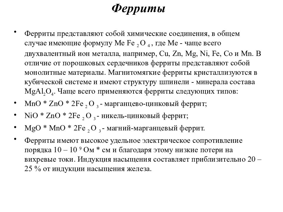 Двухвалентные металлы. Феррит формула. Никель цинковый феррит формула. Феррит железа формула. Состав феррита.