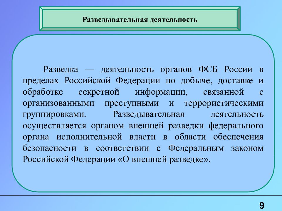 Сообщения связано. Понятие разведывательной деятельности. Развивательная деятельность. Разведывательная деятельность ФСБ. Разведывательная деятельность осуществляется органами.