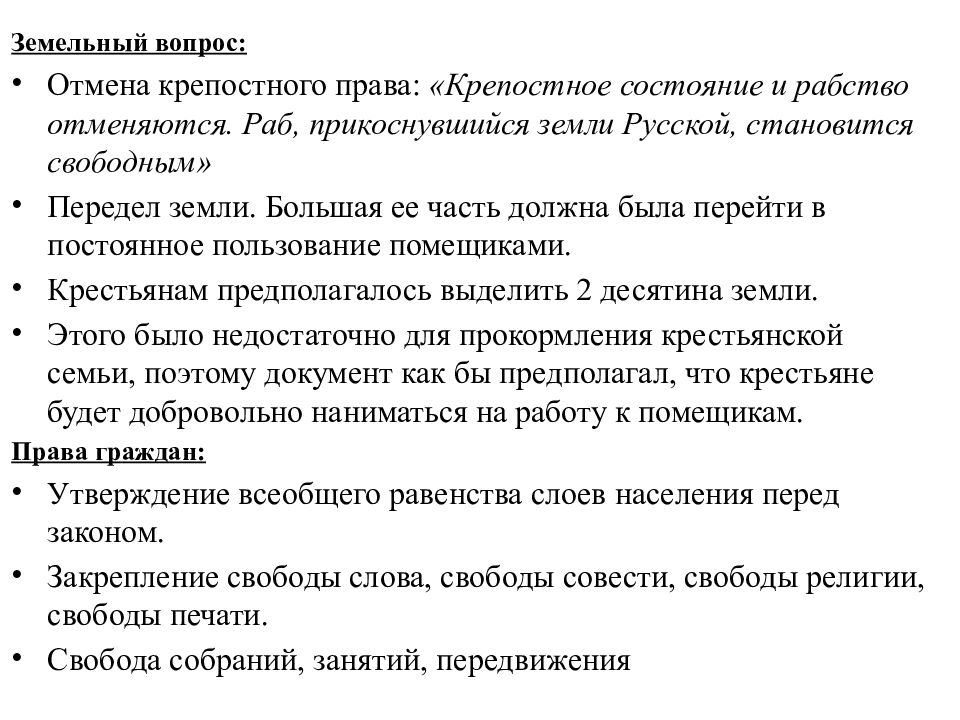 Северный вопрос. Земельный вопрос Северного общества. Земельный вопрос Декабристов. Подневольное состояние. Крепостное состояние и рабство отменяются.