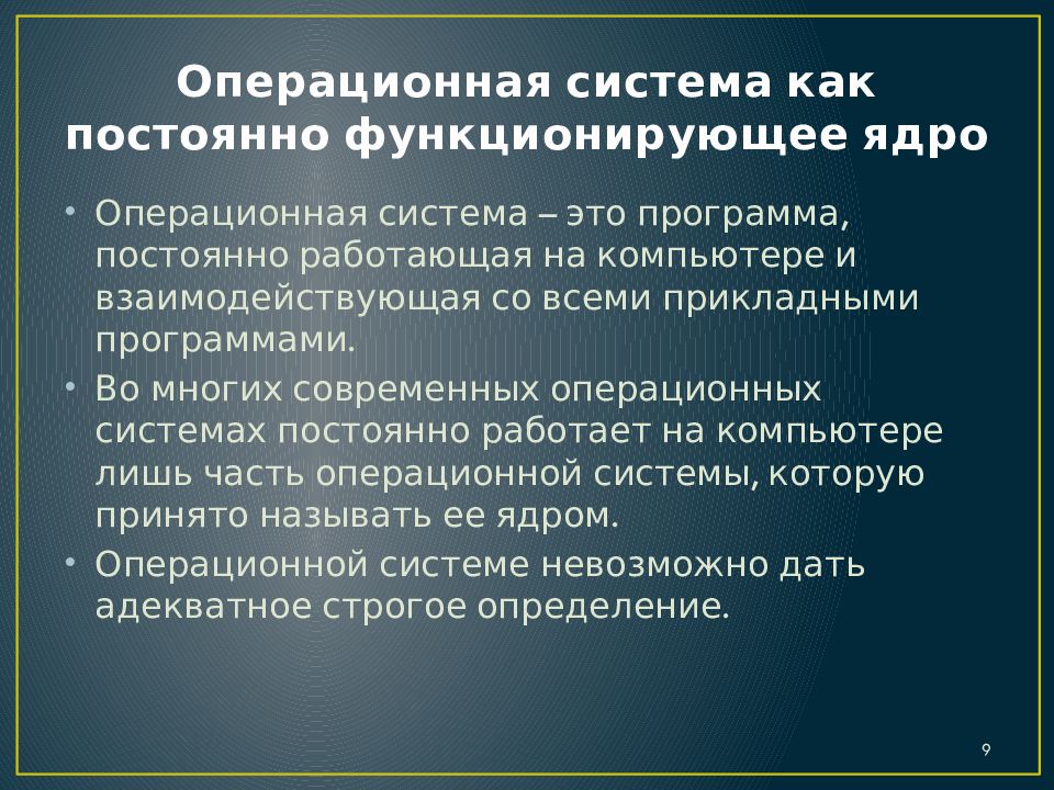 Операционная система как постоянно функционирующее ядро
