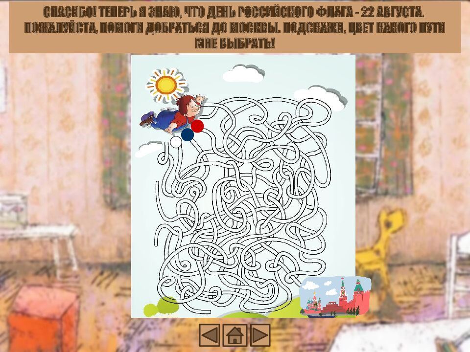 ИНТЕРАКТИВНАЯ ИГРА « ПУТЕШЕСТВИЕ КАРЛСОНА В МОСКВЕ»