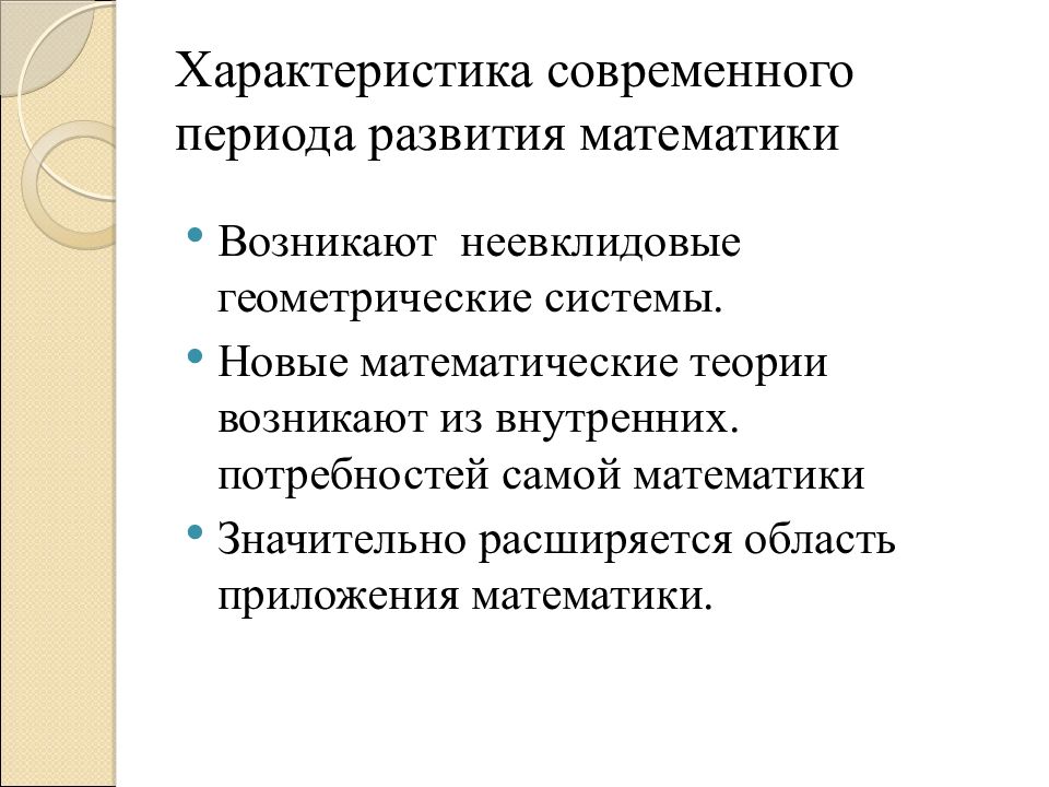 Характеристика современного периода. Характеристика математика. Перспективы развития математики. История развития математики. Общая черта математика.