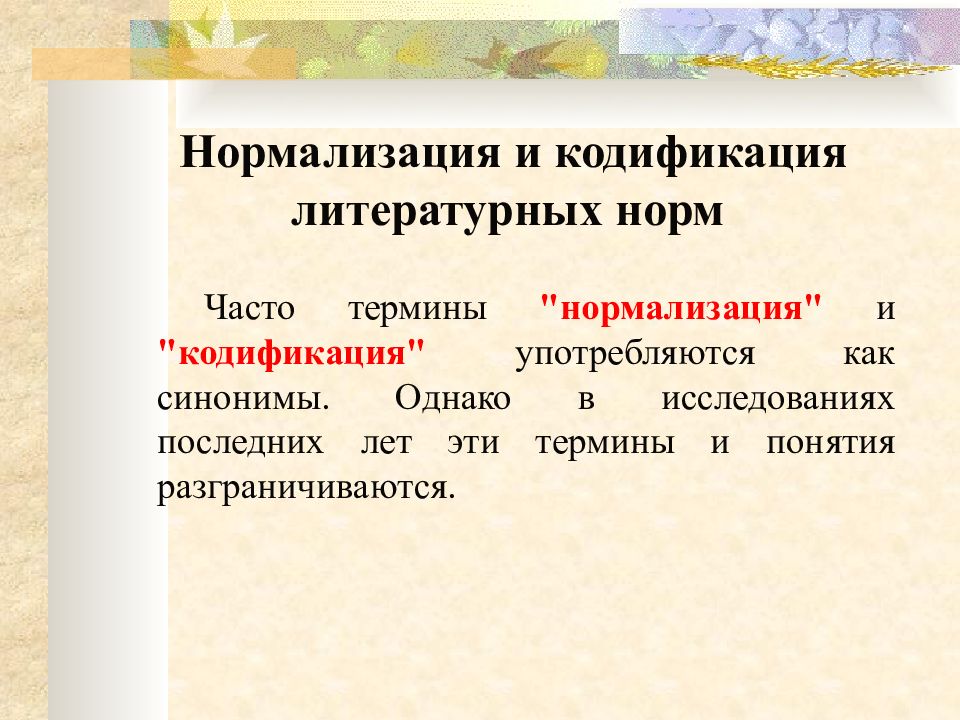 План литературного языка. Кодификация литературной нормы. Нормализация и кодификация. Понятия нормализации и кодификации. Нормализация и кодификация языковых норм.