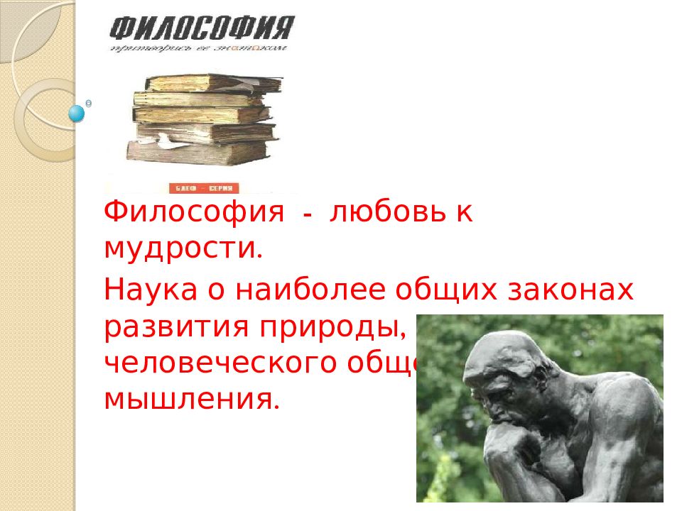 Философия наука о наиболее общих законах. Философия любовь к мудрости. Философия любви. Философия любовь к мудрости или наука. Философия это наука о наиболее общих законах развития.