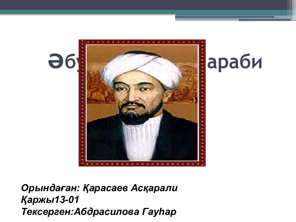 Әбу Насыр әл-Фараби