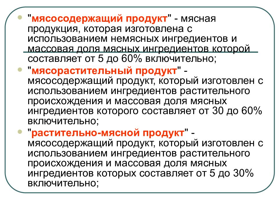 Технический регламент на масложировую продукцию. Мясосодержащий продукт. Какой характер носит технический регламент.