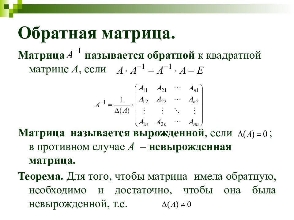 А1 а1 матрицы. Матрица а+а -1 то матрица а. Матрица а -1 является обратной матрицей к матрице а если. Обратная матрица вырожденная и невырожденная матрицы. Матрицы (a-e) в -1 степени.