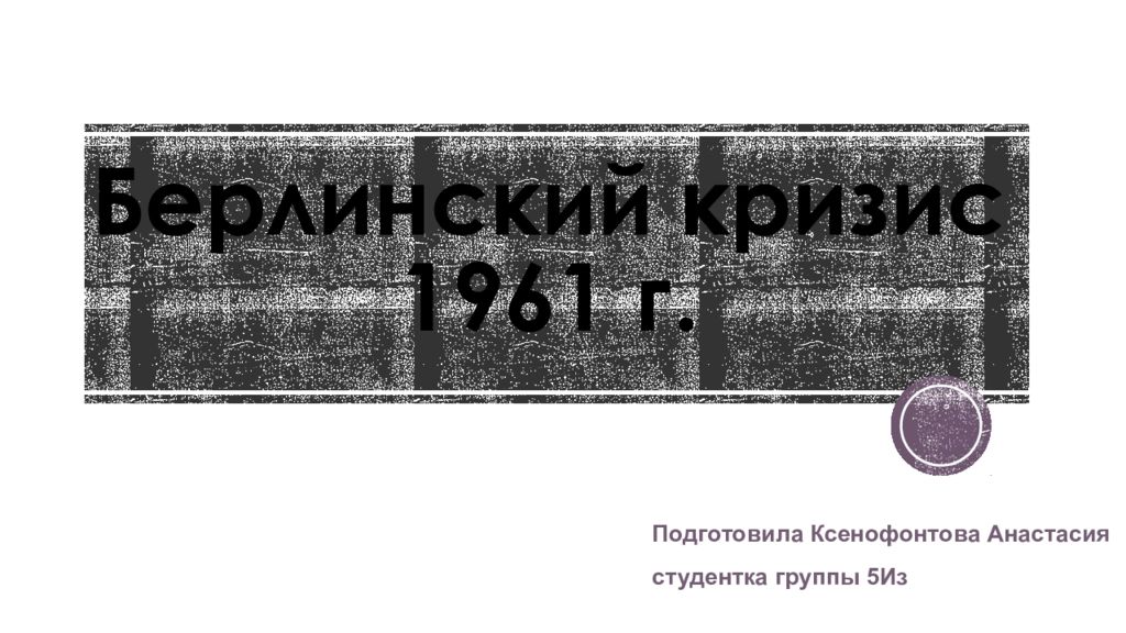 Презентация берлинский кризис 1961